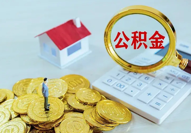 商水公积金取出（公积金取出怎么办理）