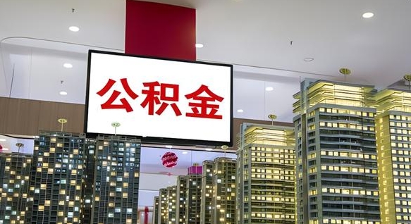 商水离职了住房公积金可以取来吗（离职了,住房公积金可以取出来吗）